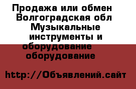 Продажа или обмен - Волгоградская обл. Музыкальные инструменты и оборудование » DJ оборудование   
